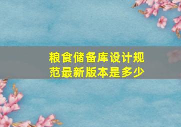 粮食储备库设计规范最新版本是多少