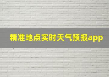 精准地点实时天气预报app