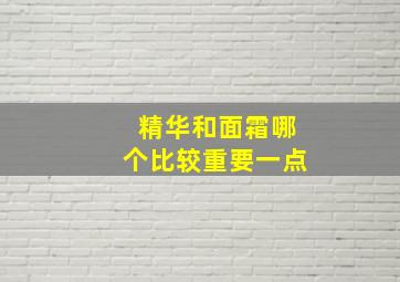 精华和面霜哪个比较重要一点