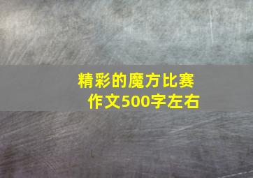 精彩的魔方比赛作文500字左右