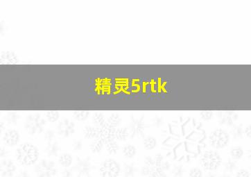 精灵5rtk