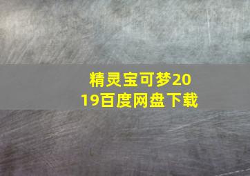 精灵宝可梦2019百度网盘下载