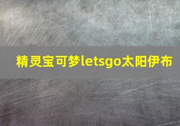 精灵宝可梦letsgo太阳伊布