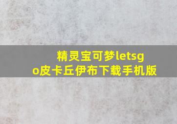 精灵宝可梦letsgo皮卡丘伊布下载手机版