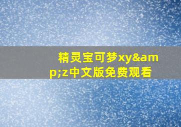 精灵宝可梦xy&z中文版免费观看