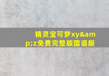 精灵宝可梦xy&z免费完整版国语版