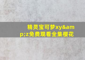 精灵宝可梦xy&z免费观看全集樱花