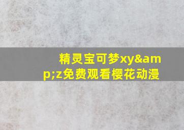 精灵宝可梦xy&z免费观看樱花动漫