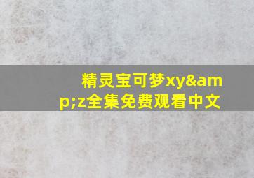 精灵宝可梦xy&z全集免费观看中文