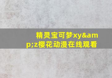 精灵宝可梦xy&z樱花动漫在线观看