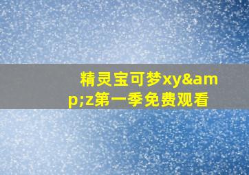 精灵宝可梦xy&z第一季免费观看