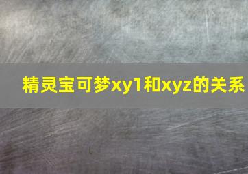 精灵宝可梦xy1和xyz的关系