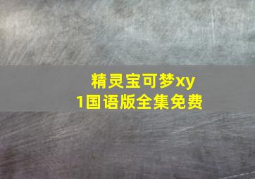 精灵宝可梦xy1国语版全集免费