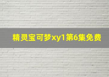 精灵宝可梦xy1第6集免费