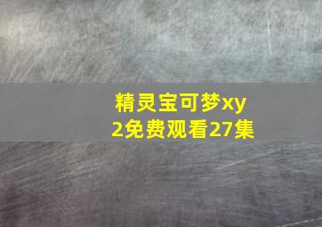 精灵宝可梦xy2免费观看27集