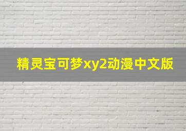 精灵宝可梦xy2动漫中文版