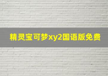 精灵宝可梦xy2国语版免费