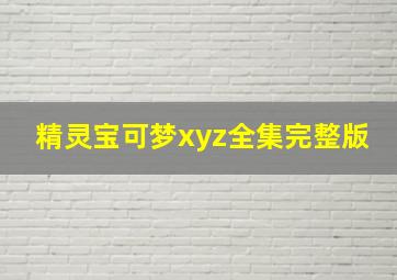 精灵宝可梦xyz全集完整版