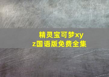 精灵宝可梦xyz国语版免费全集