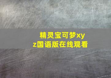 精灵宝可梦xyz国语版在线观看