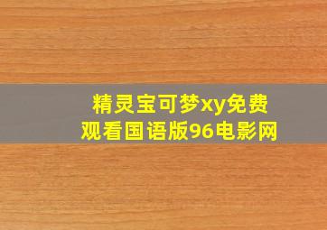 精灵宝可梦xy免费观看国语版96电影网