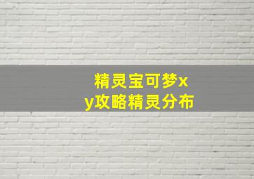 精灵宝可梦xy攻略精灵分布