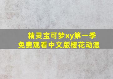 精灵宝可梦xy第一季免费观看中文版樱花动漫