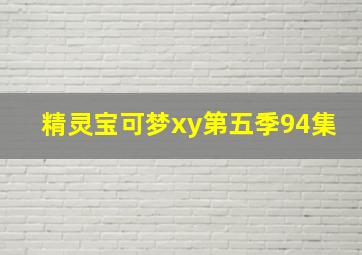 精灵宝可梦xy第五季94集