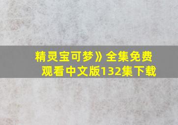 精灵宝可梦》全集免费观看中文版132集下载