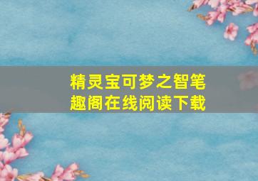 精灵宝可梦之智笔趣阁在线阅读下载