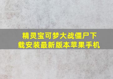 精灵宝可梦大战僵尸下载安装最新版本苹果手机