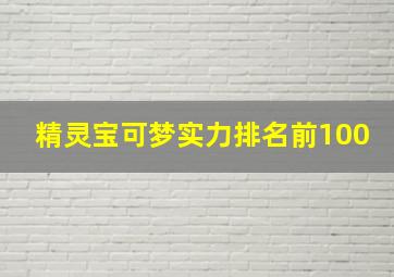 精灵宝可梦实力排名前100