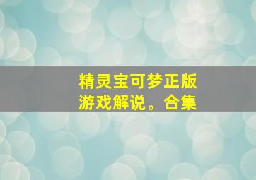 精灵宝可梦正版游戏解说。合集