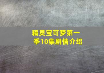 精灵宝可梦第一季10集剧情介绍