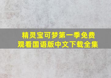 精灵宝可梦第一季免费观看国语版中文下载全集