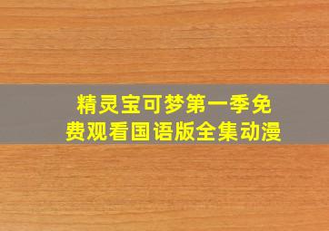 精灵宝可梦第一季免费观看国语版全集动漫