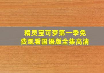 精灵宝可梦第一季免费观看国语版全集高清