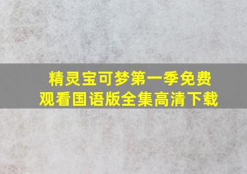 精灵宝可梦第一季免费观看国语版全集高清下载