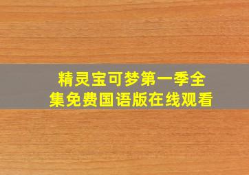 精灵宝可梦第一季全集免费国语版在线观看