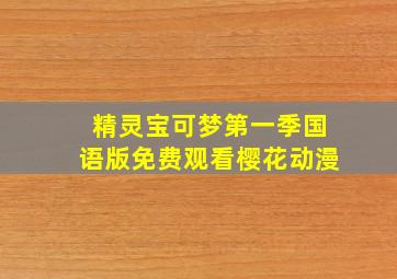 精灵宝可梦第一季国语版免费观看樱花动漫