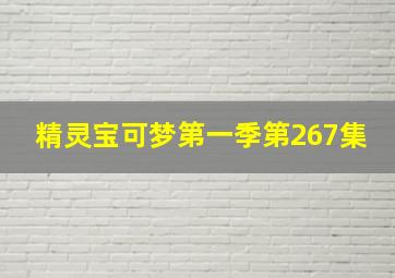 精灵宝可梦第一季第267集