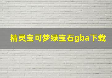 精灵宝可梦绿宝石gba下载