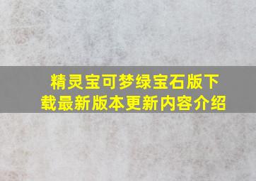 精灵宝可梦绿宝石版下载最新版本更新内容介绍