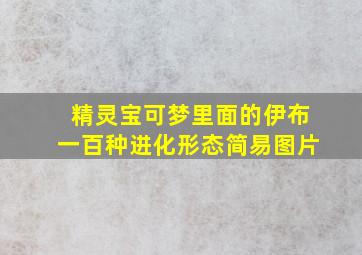 精灵宝可梦里面的伊布一百种进化形态简易图片