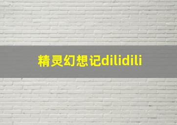 精灵幻想记dilidili