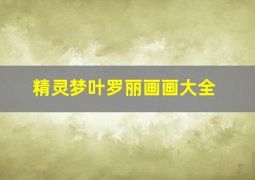 精灵梦叶罗丽画画大全