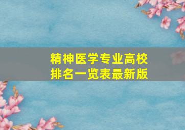 精神医学专业高校排名一览表最新版