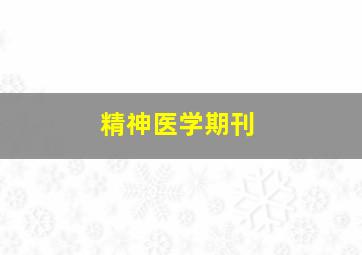 精神医学期刊