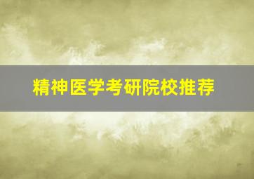 精神医学考研院校推荐