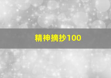 精神摘抄100